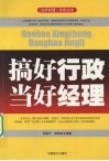 搞好行政  当好经理 封面
