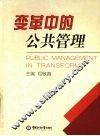 变革中的公共管理 封面
