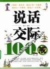 说话交际100戒 封面