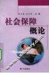 社会保障概论 封面