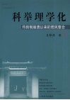 科举理学化  均田制崩溃以来的君民整合 封面