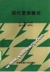 现代管理概论 封面