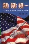 美国！美国？美国……  世纪之交中国大学生的美国观 封面