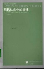 现代社会中的法律 封面