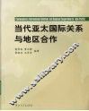 当代亚太国际关系与地区合作 封面