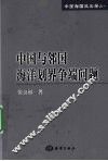 中国与邻国海洋划界争端问题 封面
