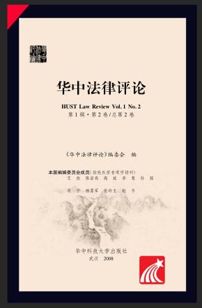 华中法律评论  第1辑·第2卷  总第2卷 封面