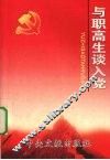 与职高生谈入党 封面