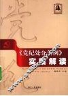 《党纪处分条例》实案解读 封面