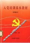 入党培训基本教材  新编本 封面