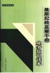 基层纪检监察干部业务知识读本 封面
