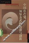 中国共产党领导方式的改进与创新 封面