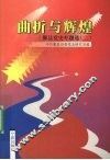 曲折与辉煌  鄞县党史专题选  2 封面