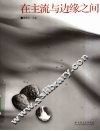 在主流与边缘之间 封面