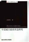 中国城市政府再造研究 封面