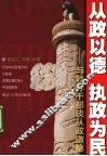 从政以德  执政为民  与领导干部谈从政道德 封面