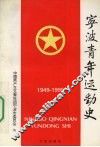 宁波青年运动史  1949-1995 封面