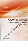 人人享有的民主保障  从浙江看就业和社会保障体系建设 封面