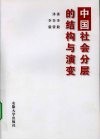 中国社会分层的结构与演变 封面