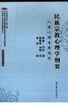 民族宗教心理学纲要  人类心理发展简史 封面