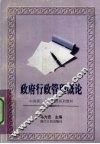 政府行政管理概论 封面