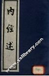 内经述 封面