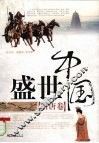 盛世中国  隋唐卷 封面