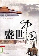 盛世中国  清朝卷 封面