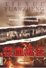 铁血远征 封面