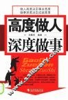高度做人  深度做事 封面