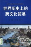 世界历史上的跨文化贸易 封面