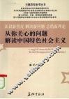 从你关心的问题解读中国特色社会主义 封面