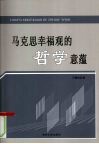 马克思幸福观的哲学意蕴 封面