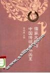 儒家文明与中国传统对外关系 封面