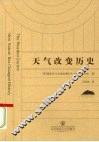 天气改变历史 封面