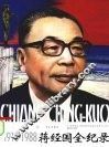 蒋经国全纪录：1910-1988  中 电子书封面