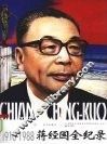 蒋经国全纪录：1910-1988  上 电子书封面