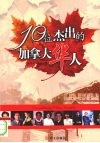 10位杰出的加拿大华人 封面