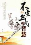 不生气的智慧 封面