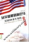 从华盛顿到奥巴马：美国200多年来的家族政治 封面