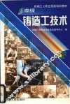 高级铸造工技术 封面