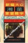 新编大众湘菜家宴精华 封面