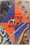 宝玉石鉴定与购买指南 封面