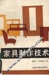 家具制作技术 封面