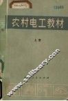 农村电工教材  上 封面