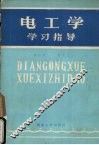 电工学学习指导 封面