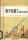 架子起重工基本技术 封面