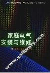 家庭电气安装与维修 封面