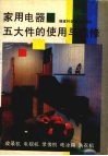 家用电器五大件的使用与维修  收录机、电视机、录像机、电冰箱、洗衣机 封面