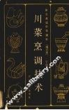 川菜烹调技术  下 封面